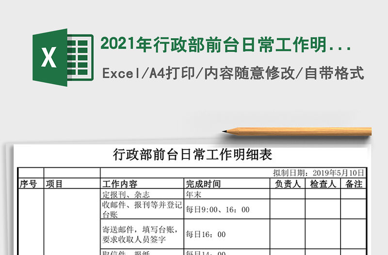 2021年行政部前臺(tái)日常工作明細(xì)表