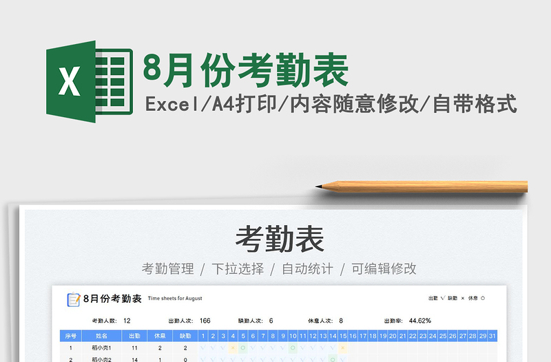 20238月份考勤表免費(fèi)下載