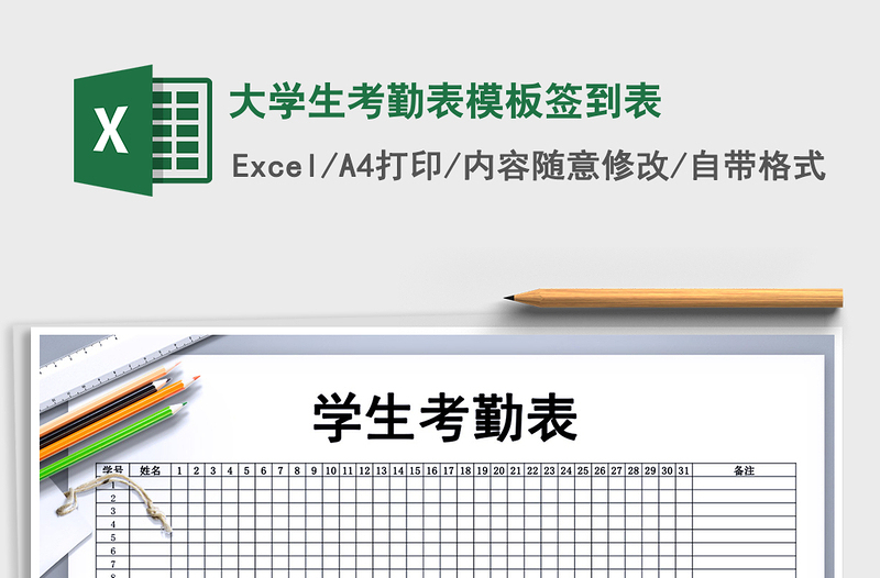 2022年大學(xué)生考勤表模板簽到表免費(fèi)下載