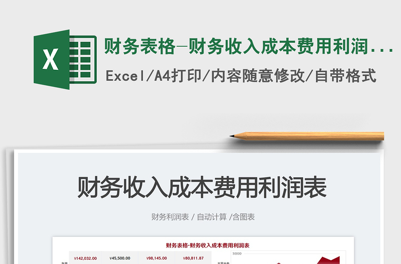 2023財務(wù)表格-財務(wù)收入成本費用利潤表免費下載
