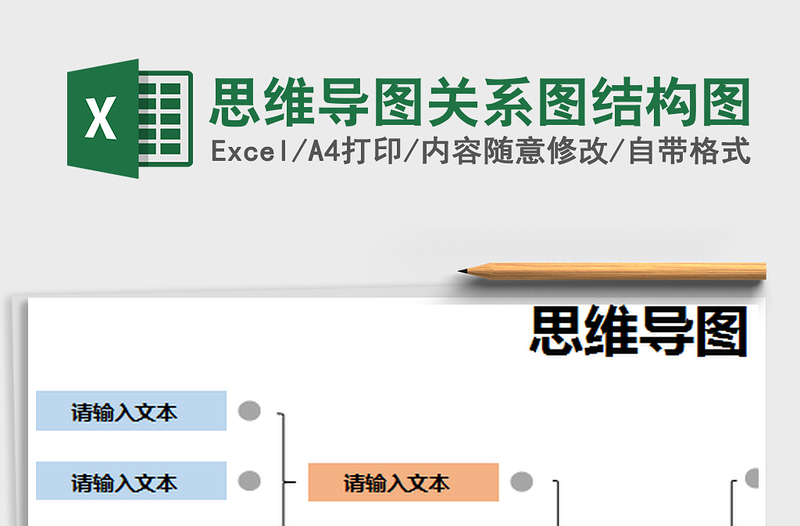 2021年思维导图关系图结构图免费下载