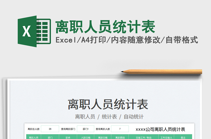 2022離職人員統(tǒng)計表免費下載