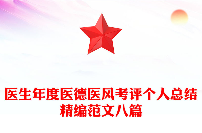 醫生年度醫德醫風考評個人總結精編范文八篇
