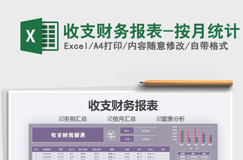 2021年收支财务报表-按月统计