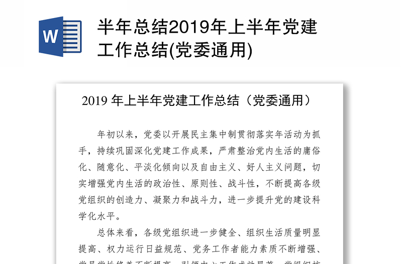 半年总结2019年上半年党建工作总结(党委通用)