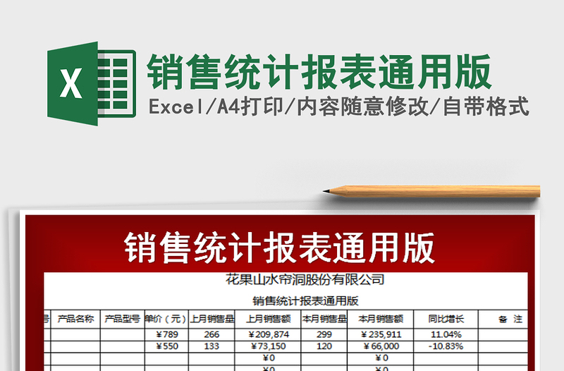 2021年销售统计报表通用版