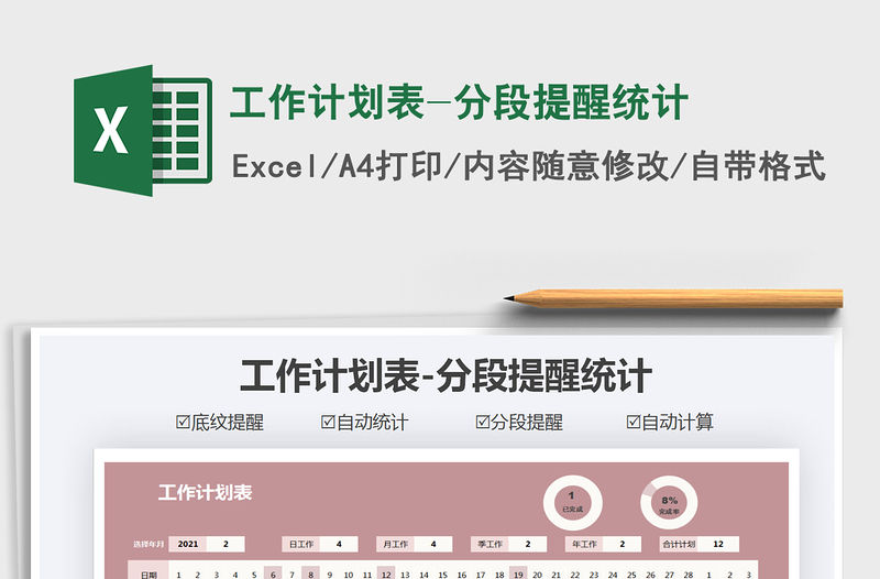 2021年工作計劃表-分段提醒統計