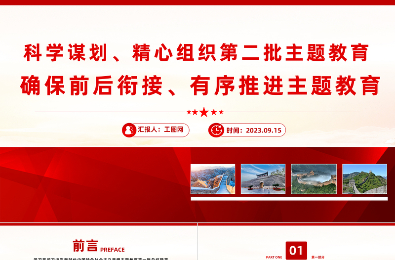 科學(xué)謀劃精心組織第二批主題教育PPT確保前后銜接有序推進(jìn)主題教育黨課課件
