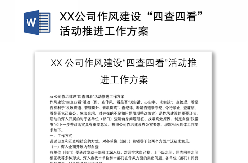 XX公司作风建设“四查四看”活动推进工作方案