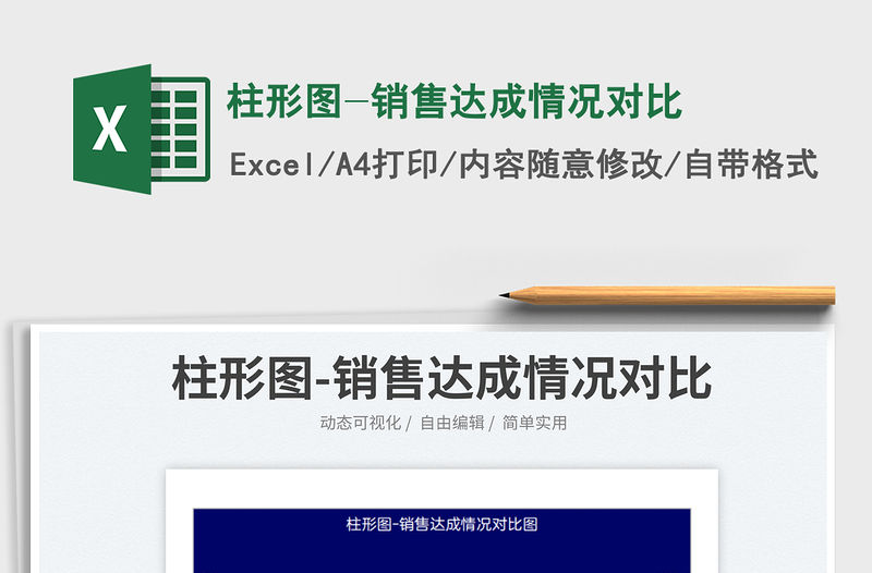 2023柱形圖-銷售達(dá)成情況對(duì)比免費(fèi)下載