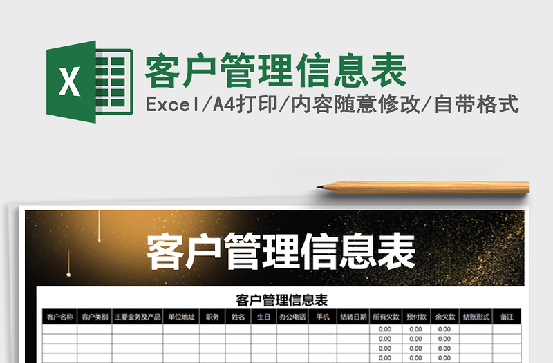 2021年客戶管理信息表