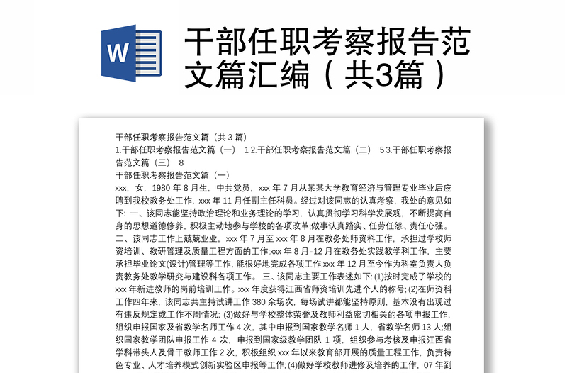 干部任職考察報(bào)告范文篇匯編(共3篇)