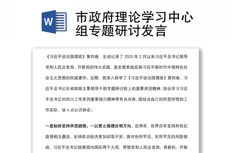 市政府理論學(xué)習(xí)中心組專題研討發(fā)言