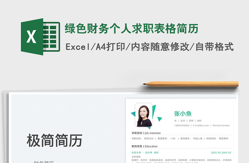 2023綠色財務個人求職表格簡歷免費下載