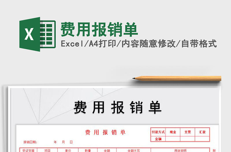 2021年費(fèi)用報(bào)銷單