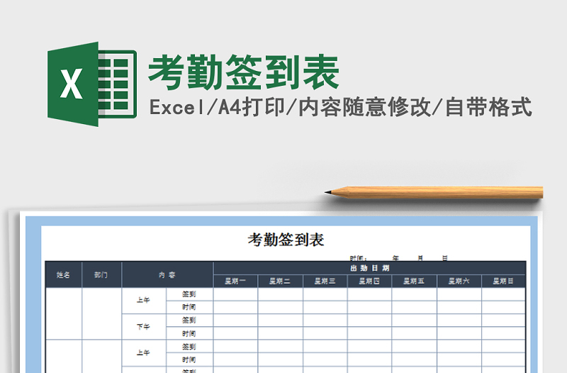 2022年考勤签到表免费下载