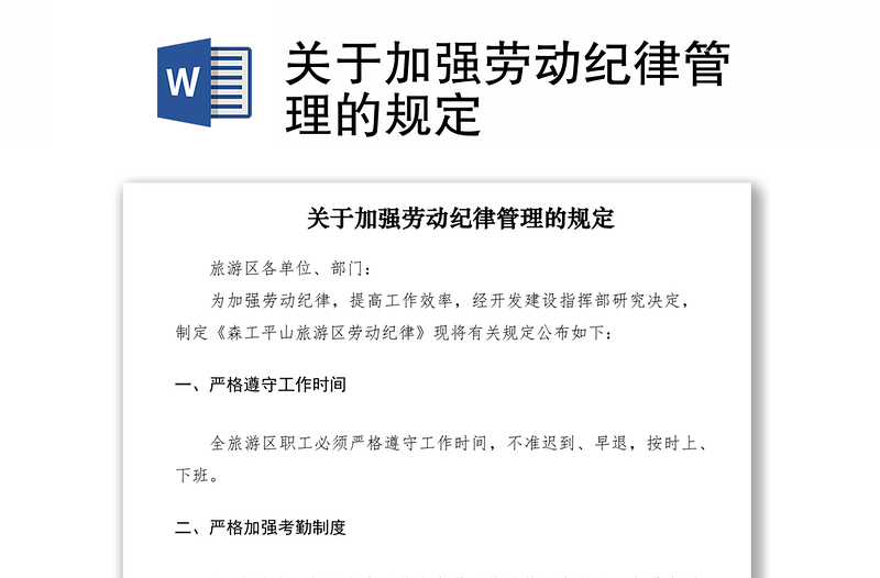 2021關(guān)于加強勞動紀律管理的規(guī)定