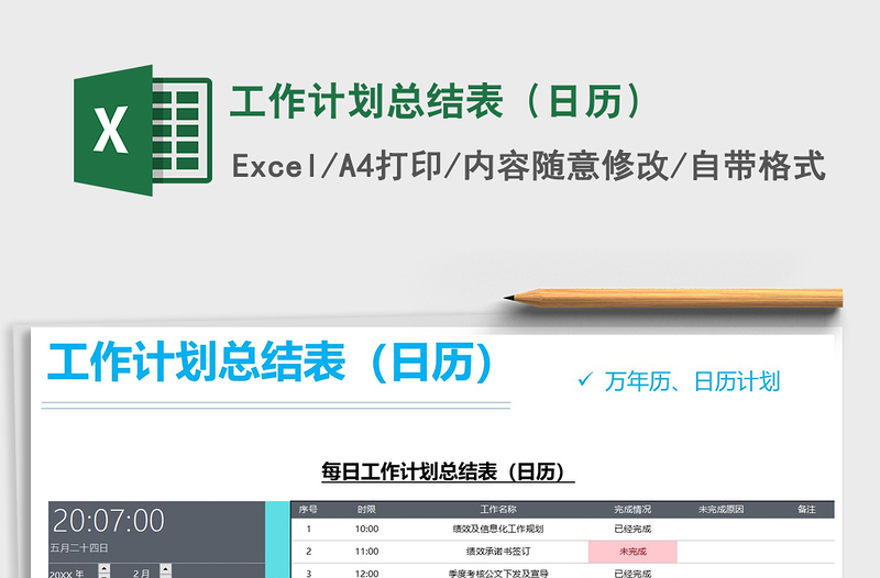 2021年工作計劃總結(jié)表(日歷)