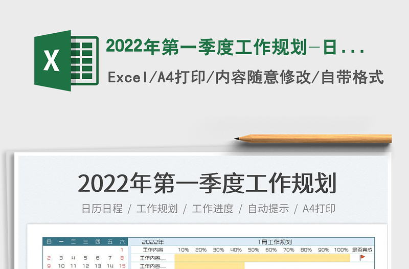 2022年第一季度工作規(guī)劃-日期可更新
