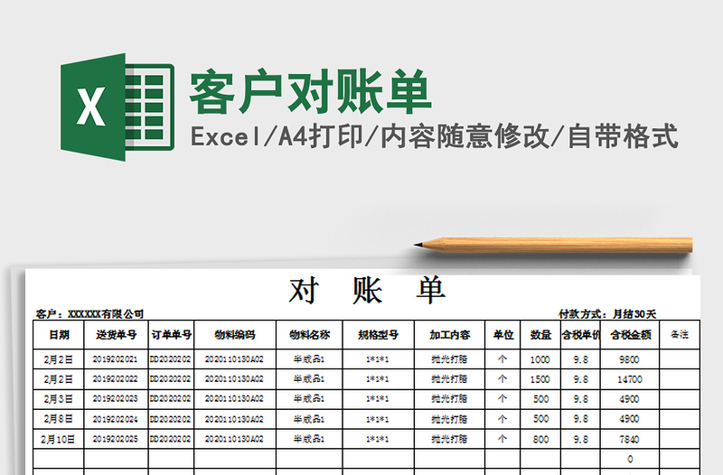 2021年客戶對賬單