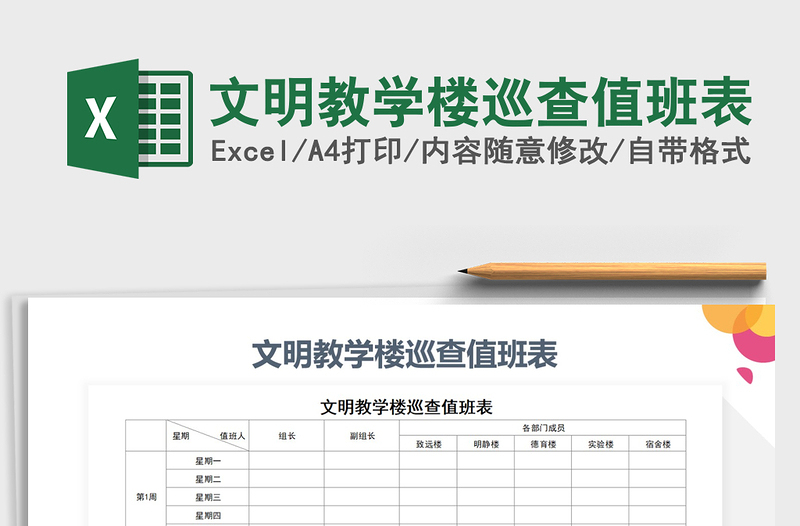 2021年文明教学楼巡查值班表免费下载