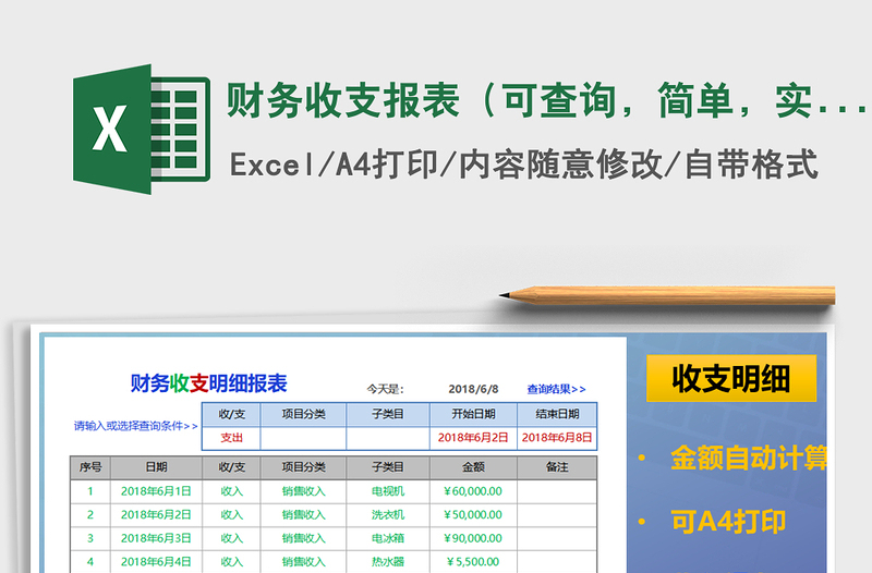 2021年财务收支报表（可查询，简单，实用）