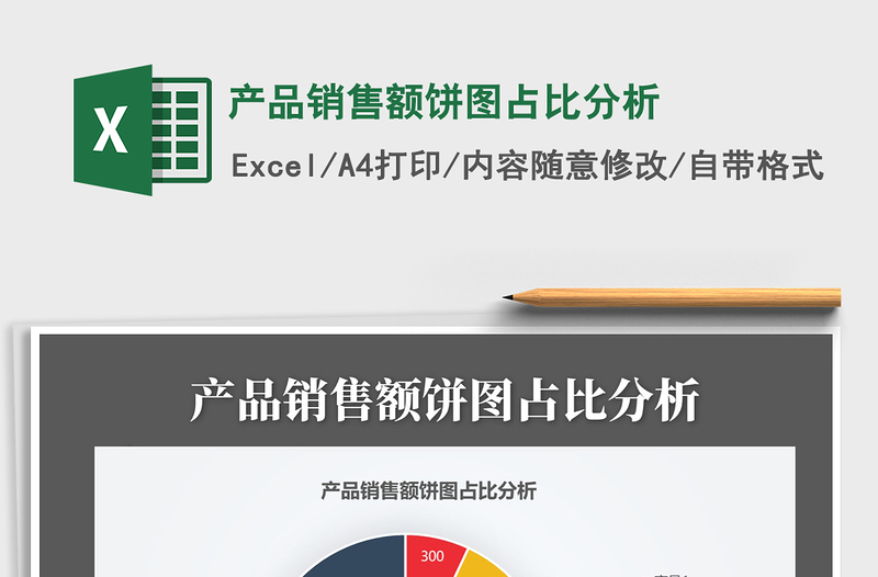 2021年產(chǎn)品銷售額餅圖占比分析