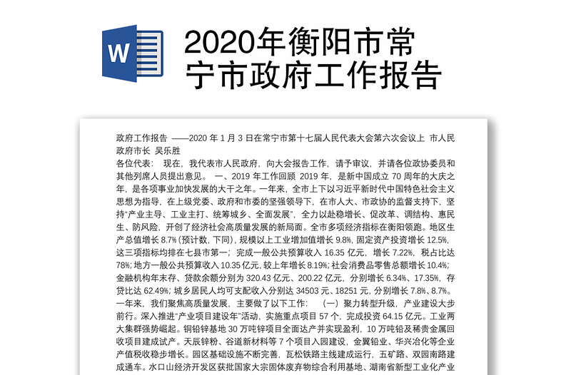 2020年衡阳市常宁市政府工作报告