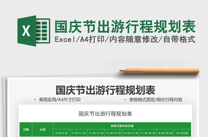 2021國慶節(jié)出游行程規(guī)劃表免費(fèi)下載