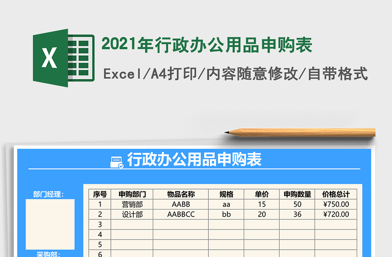 2021年行政辦公用品申購表