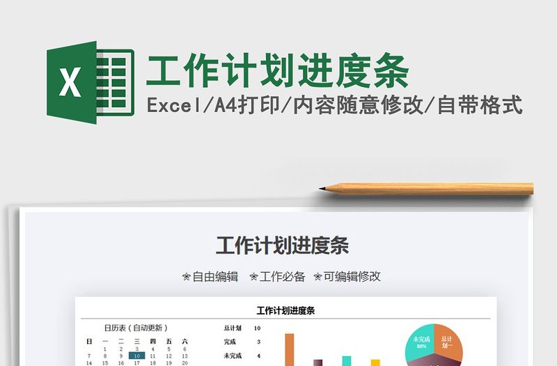 2021年工作計(jì)劃進(jìn)度條