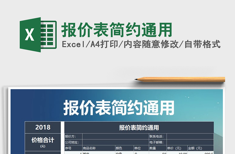 2021年报价表简约通用免费下载