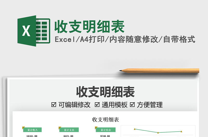 2021收支明細(xì)表免費下載