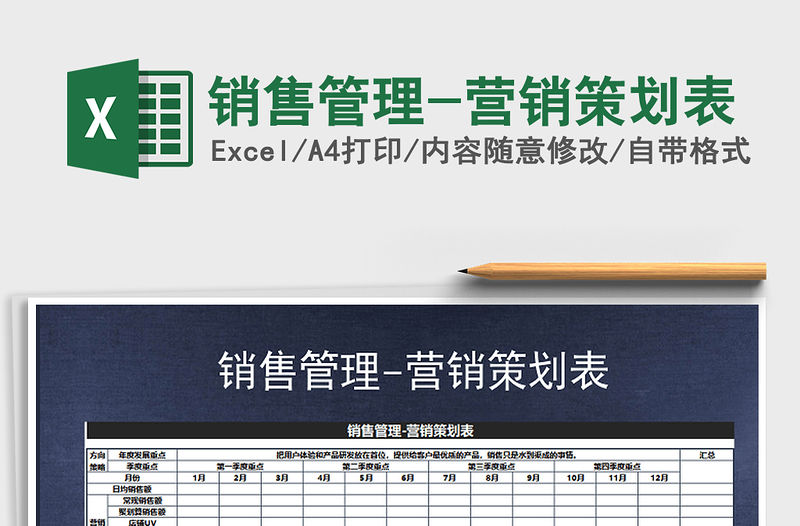 2021年銷售管理-營銷策劃表