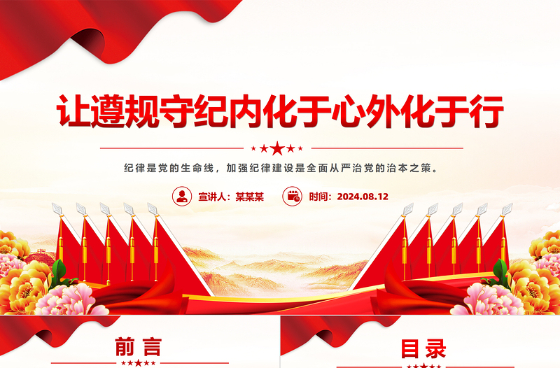 讓遵規(guī)守紀(jì)內(nèi)化于心外化于行PPT紅色簡(jiǎn)潔黨員干部黨紀(jì)學(xué)習(xí)教育課件
