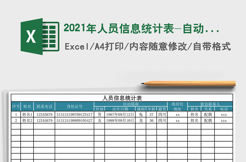 2021年人員信息統(tǒng)計(jì)表-自動(dòng)提取