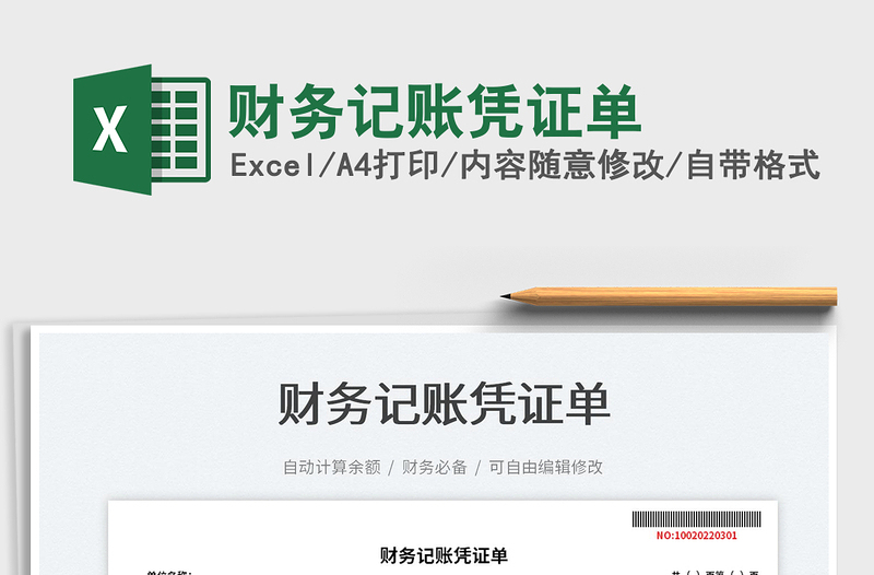 2022財務(wù)記賬憑證單免費下載