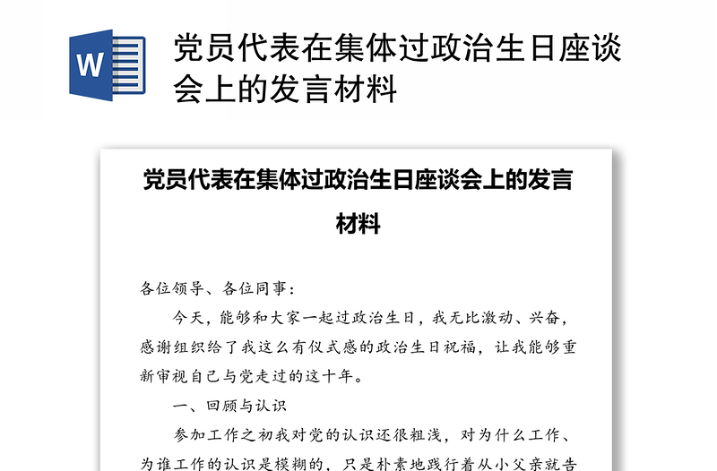黨員代表在集體過(guò)政治生日座談會(huì)上的發(fā)言材料