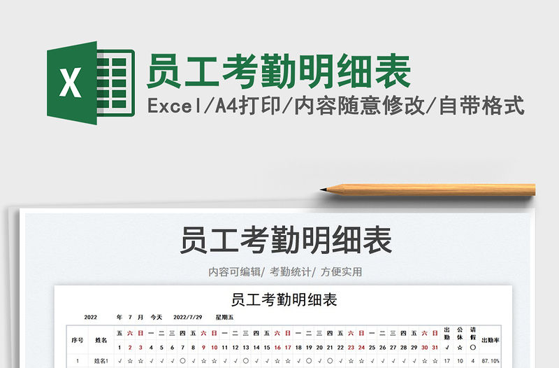 2023員工考勤明細表免費下載