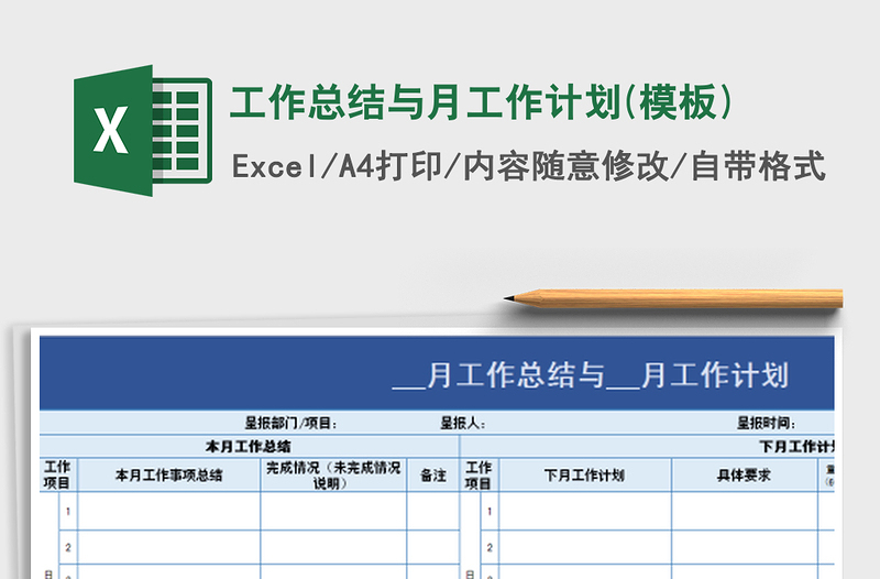 2021年工作总结与月工作计划(模板)