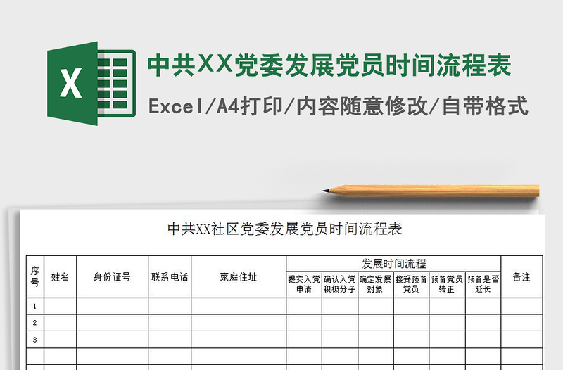 2022中共XX黨委發(fā)展黨員時(shí)間流程表免費(fèi)下載
