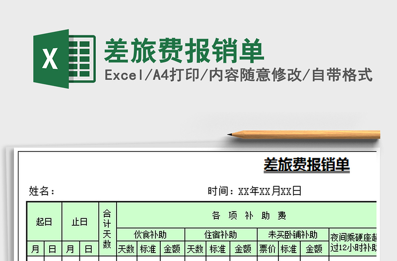 2021年差旅費報銷單
