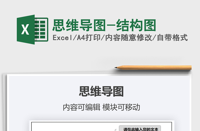 2021年思維導(dǎo)圖-結(jié)構(gòu)圖