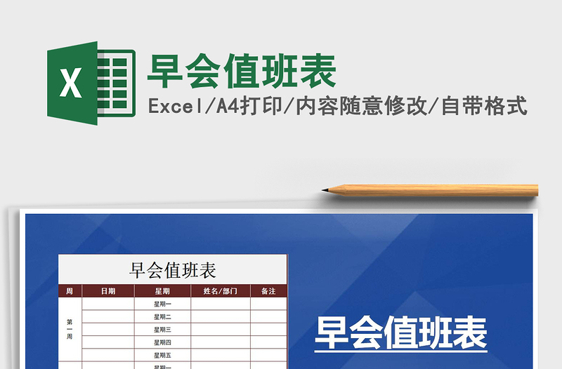 2021年早會(huì)值班表免費(fèi)下載