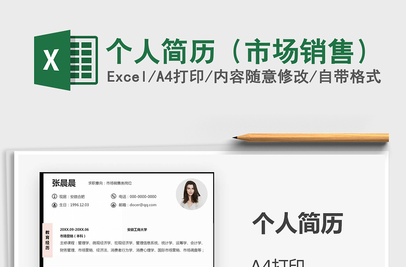 2021年個(gè)人簡(jiǎn)歷(市場(chǎng)銷(xiāo)售)