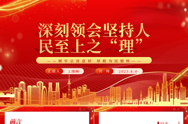 2023深刻領(lǐng)會堅持人民至上之“理”PPT深入學習樹牢宗旨意識厚植為民情懷專題黨課課件