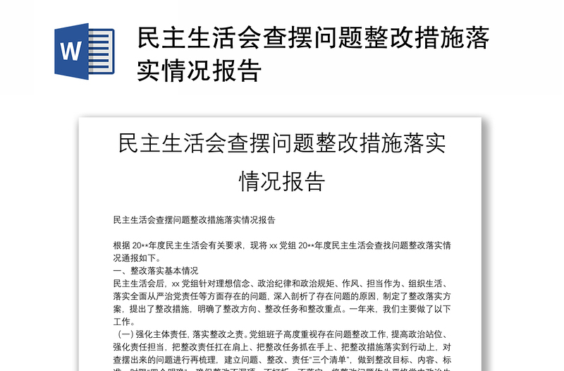 民主生活會查擺問題整改措施落實情況報告
