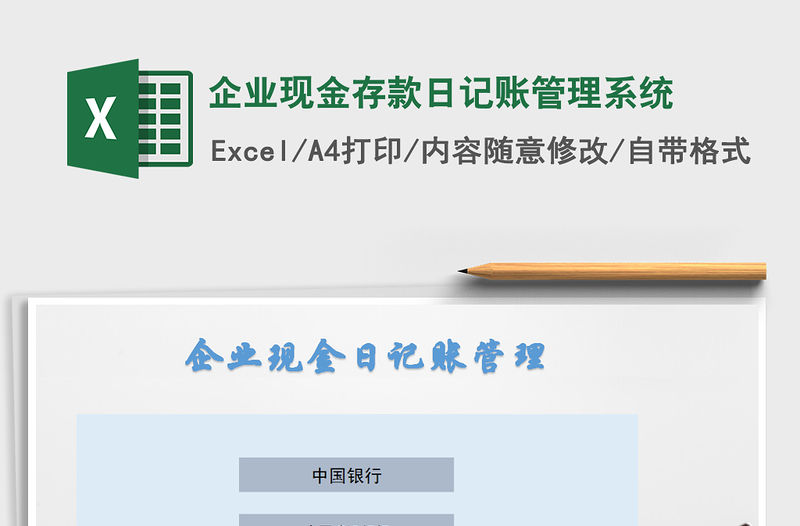 2021年企業(yè)現(xiàn)金存款日記賬管理系統(tǒng)