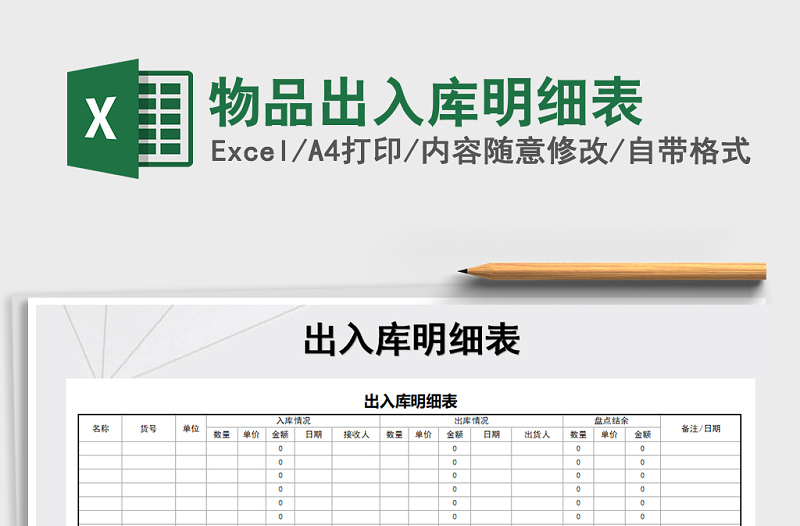 2021年物品出入库明细表免费下载