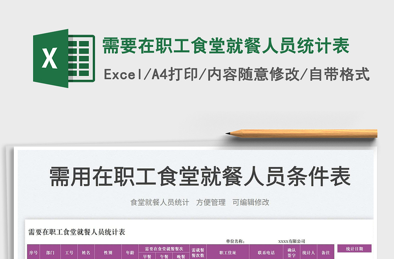 2023需要在職工食堂就餐人員統(tǒng)計(jì)表免費(fèi)下載
